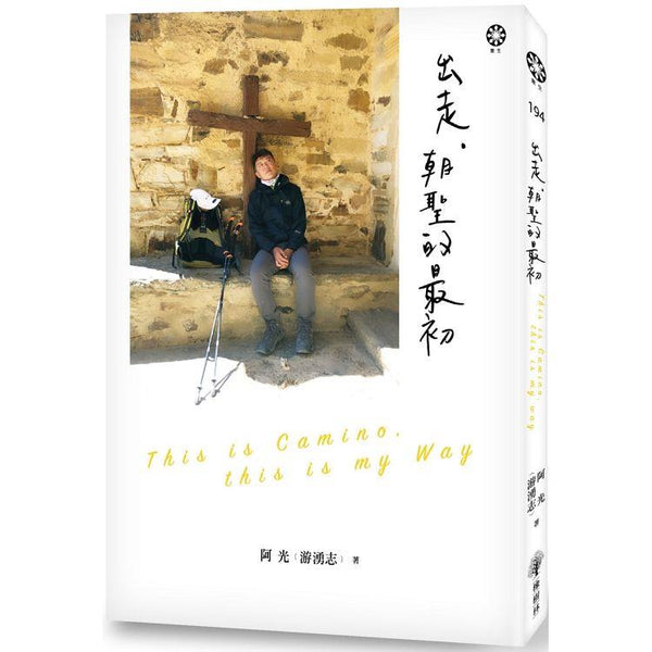 出走，朝聖的最初 (ISBN: 9786269573851)