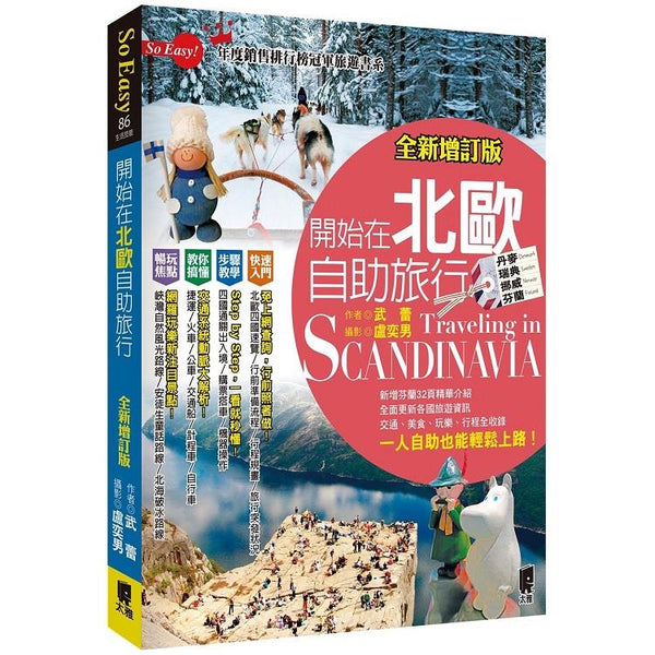 開始在北歐自助旅行(全新增訂版) (ISBN: 9789863363477)