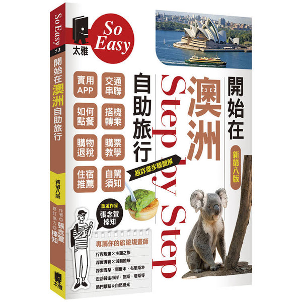 開始在澳洲自助旅行（新第八版） (ISBN: 9789863365785)