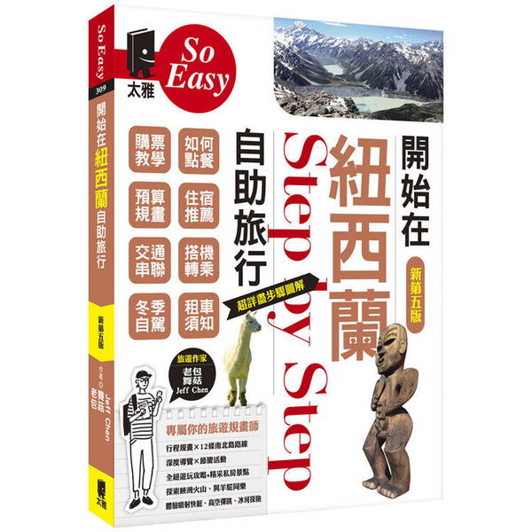 開始在紐西蘭自助旅行（新第五版） (ISBN: 9789863365624)