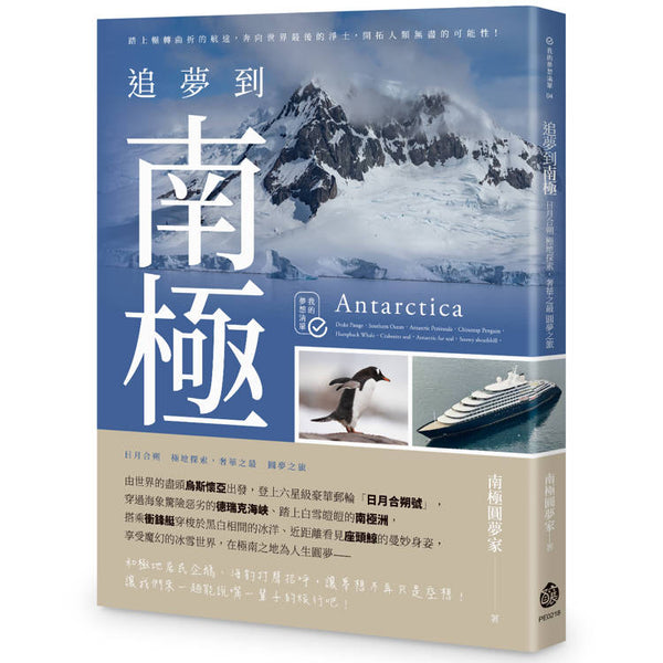 追夢到南極：日月合朔 極地探索，奢華之最 圓夢之旅 (ISBN: 9789864459469)