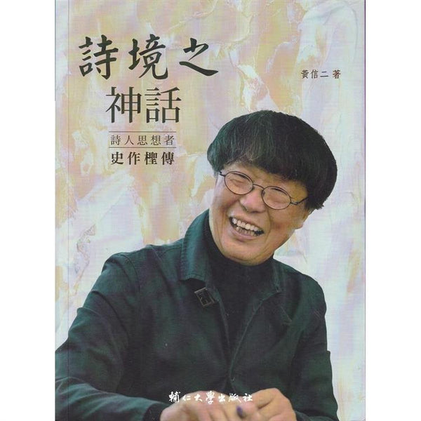 詩境之神話:詩人思想者史作檉傳 (ISBN: 9789578843080)