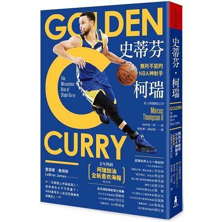 史蒂芬．柯瑞：無所不能的NBA神射手(「柯瑞加油」全新書衣海報增訂版) (ISBN: 9789863595052)