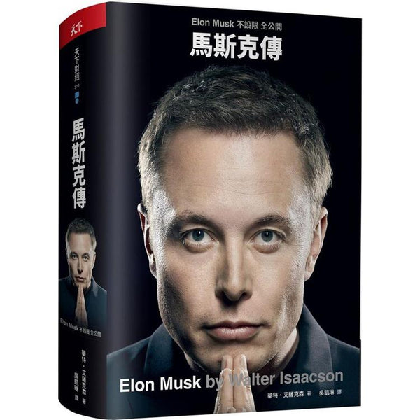 馬斯克傳：唯一不設限、全公開傳記 (ISBN: 9789863989202)