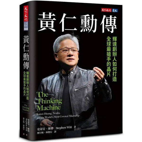 黃仁勳傳：輝達創辦人如何打造全球最搶手的晶片 (ISBN: 9786264171373)