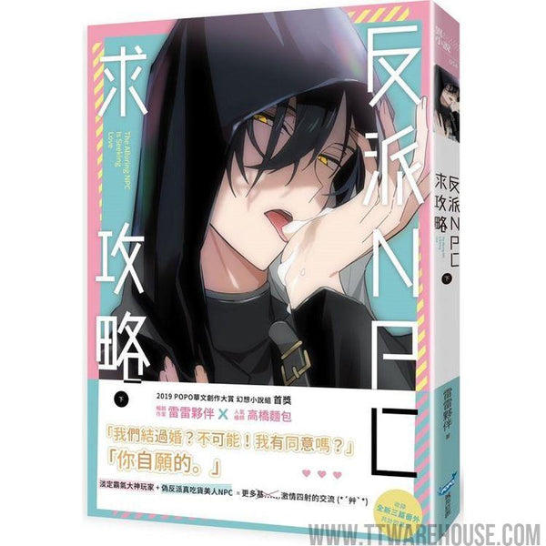 反派NPC求攻略(下) (ISBN: 9786269594092)