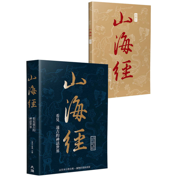 山海經：看見遠古的神話世界（金石堂獨家首發 隨書附贈插圖手札） (ISBN: 9786267284650)