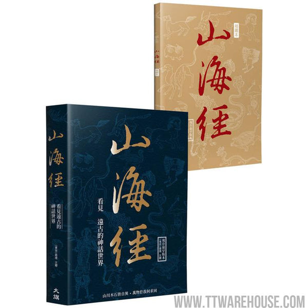 山海經：看見遠古的神話世界（金石堂獨家首發 隨書附贈插圖手札） (ISBN: 9786267284650)