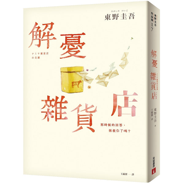 解憂雜貨店【暖心紀念版】：回饋讀者，一次收藏2款書封！ (ISBN: 9789573330127)