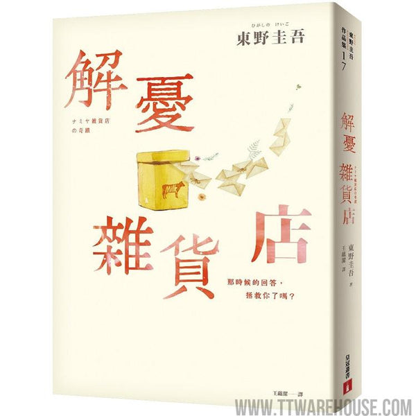 解憂雜貨店【暖心紀念版】：回饋讀者，一次收藏2款書封！ (ISBN: 9789573330127)