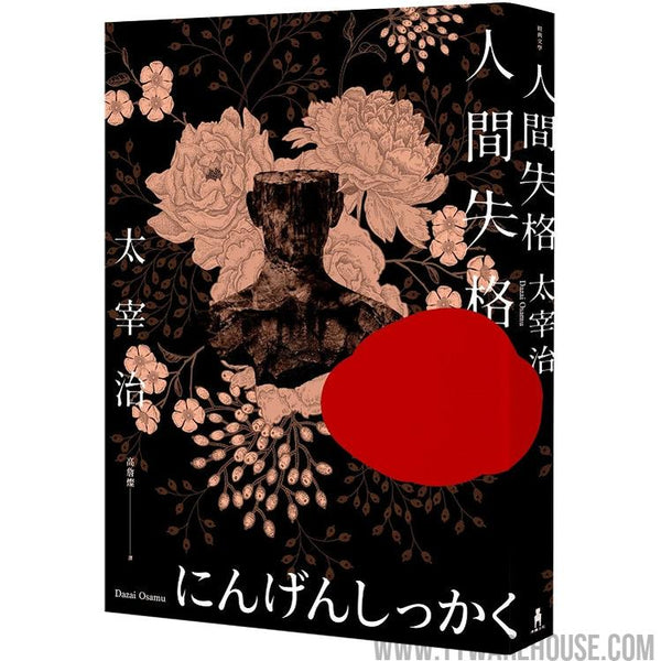 人間失格：獨家收錄太宰治各時期珍貴照及遺作〈Goodbye〉新譯版【太宰治生誕紀念】 (ISBN: 9789863596769)