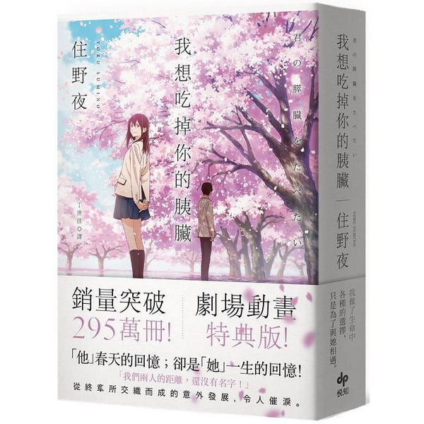 我想吃掉你的胰臟【劇場動畫特典版】 (ISBN: 9789865100223)