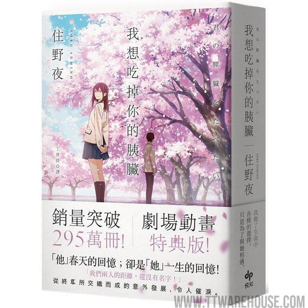 我想吃掉你的胰臟【劇場動畫特典版】 (ISBN: 9789865100223)