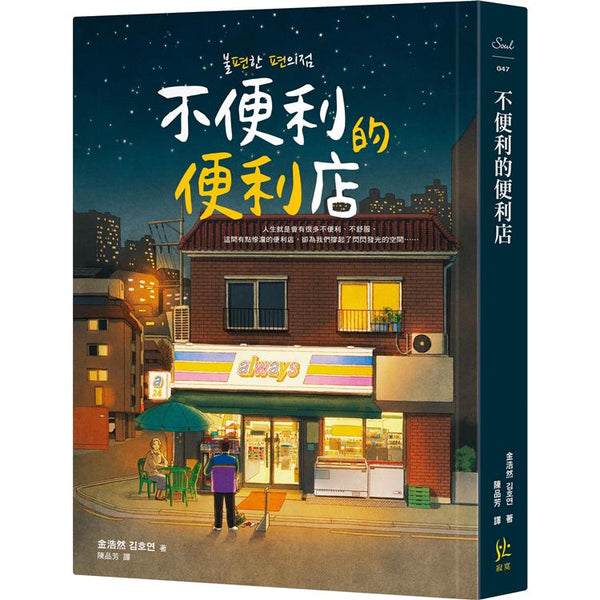 不便利的便利店 (ISBN: 9786269593842)