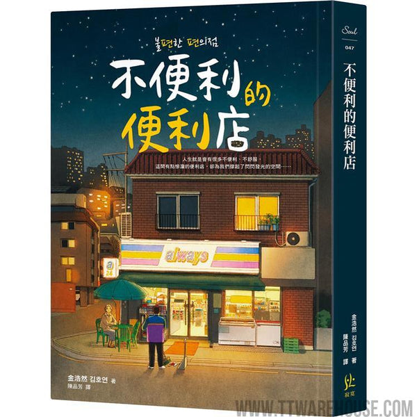 不便利的便利店 (ISBN: 9786269593842)