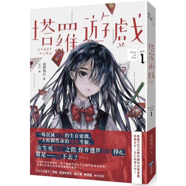 塔羅遊戲(Play or Die系列01) (ISBN: 9789869941136)