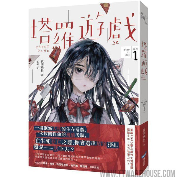 塔羅遊戲(Play or Die系列01) (ISBN: 9789869941136)