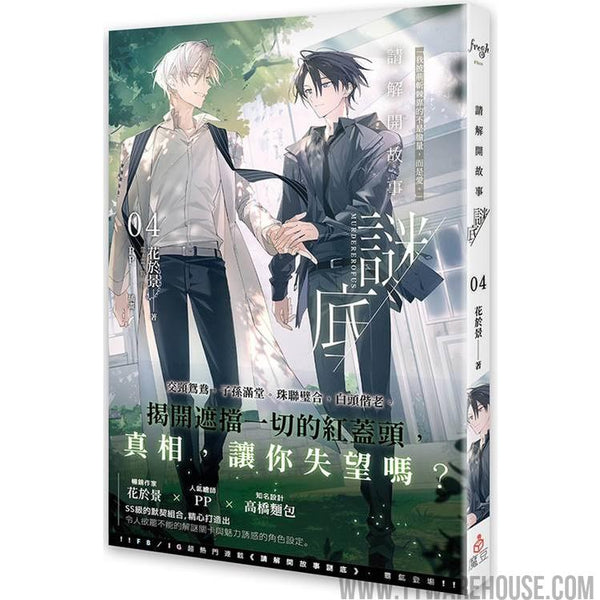 請解開故事謎底 04 (ISBN: 9786267542149)