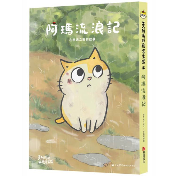 黃阿瑪的後宮生活阿瑪流浪記：在相遇之前的故事 (ISBN: 9786267518885)