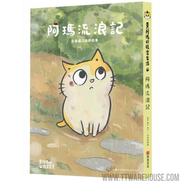 黃阿瑪的後宮生活阿瑪流浪記：在相遇之前的故事 (ISBN: 9786267518885)