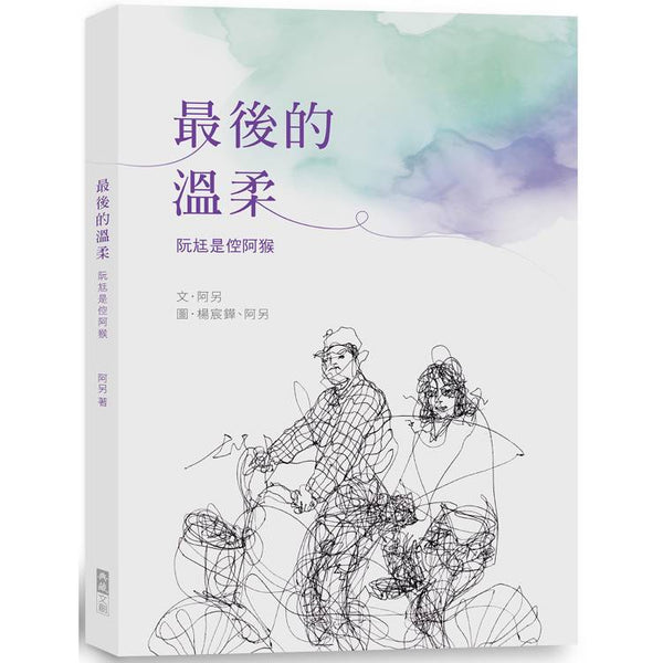 最後的溫柔：阮尪是倥阿猴 (ISBN: 9789869956291)