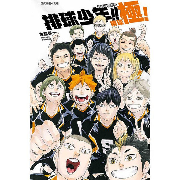 排球少年!! 最終導讀手冊 排球極！ (全) (ISBN: 9789572664810)