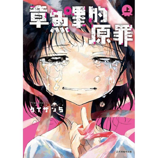 章魚嗶的原罪(上) (ISBN: 9786263473751)