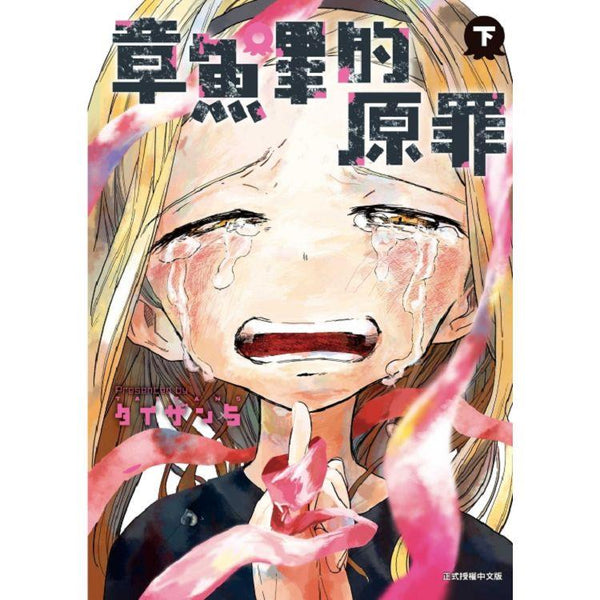 章魚嗶的原罪(下) (ISBN: 9786263473768)