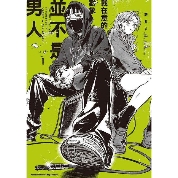 我在意的對象並不是男人 (１) (ISBN: 9786263784697)