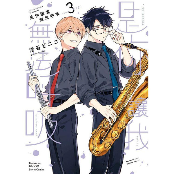 是你讓我無法呼吸(３) (ISBN: 9786263784703)