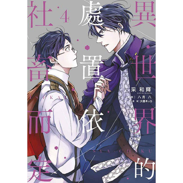 異世界的處置依社畜而定(04) (ISBN: 9786263628588)