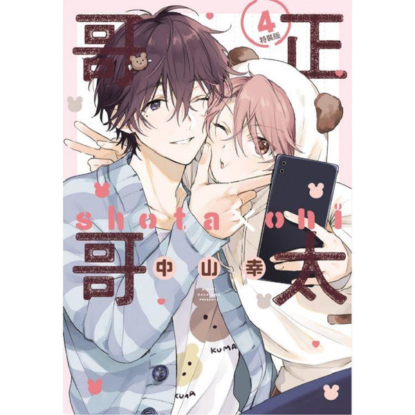 正太哥哥 (特裝版) 04 (ISBN: 9786260202903)