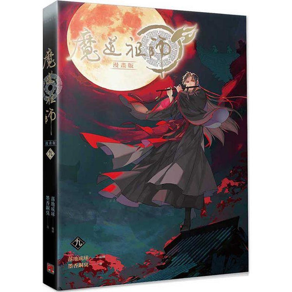 魔道祖師漫畫版九 (ISBN: 9789864943692)