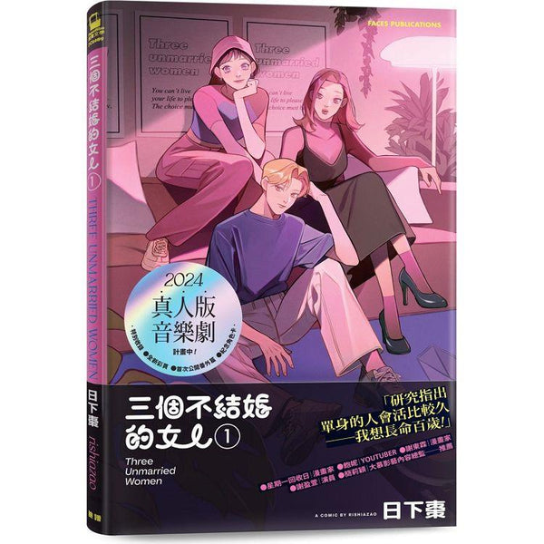 三個不結婚的女人(收錄全新彩頁X首次公開番外篇X三姊妹紀念角色小卡[3款首刷隨機贈送]) (ISBN: 9786263154179)