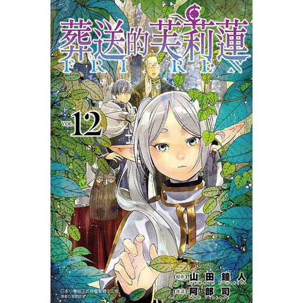 葬送的芙莉蓮 12 (ISBN: 9786260206321)