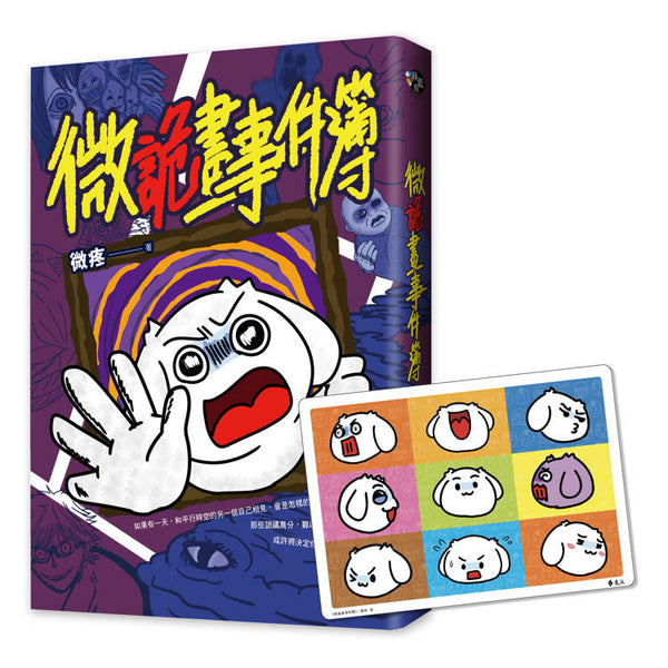 微詭畫事件簿 (ISBN: 9786263614529)