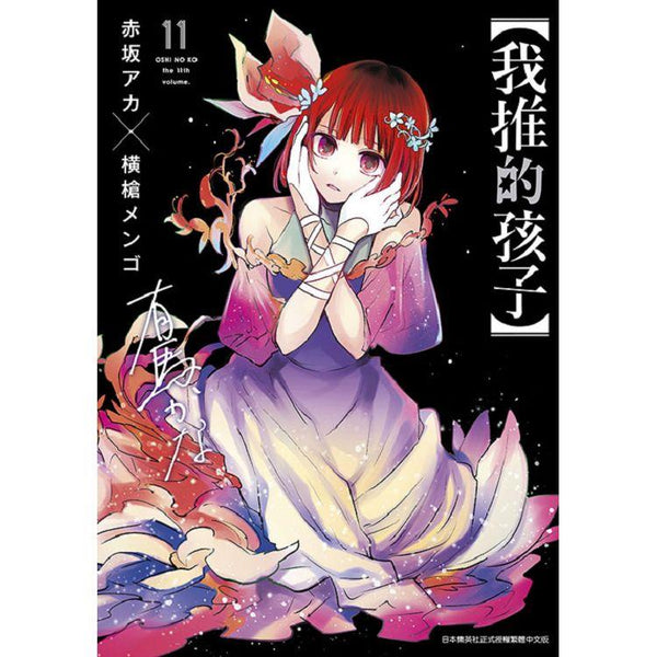 我推的孩子(11) (ISBN: 9786263628717)