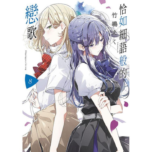 恰如細語般的戀歌(08) (ISBN: 9786263830189)