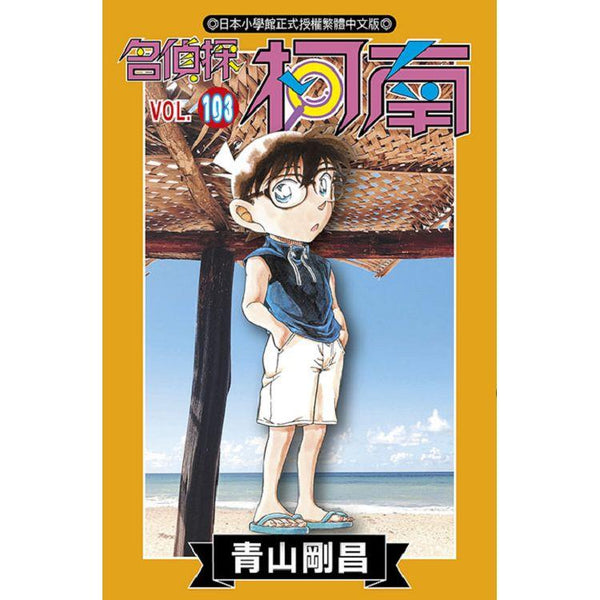 名偵探柯南(103) (ISBN: 9786263830608)