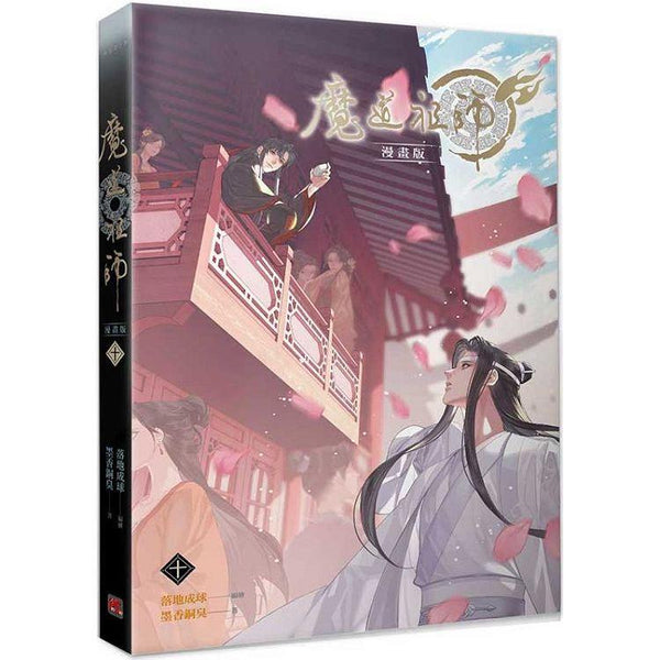 魔道祖師漫畫版十 (ISBN: 9789864943708)