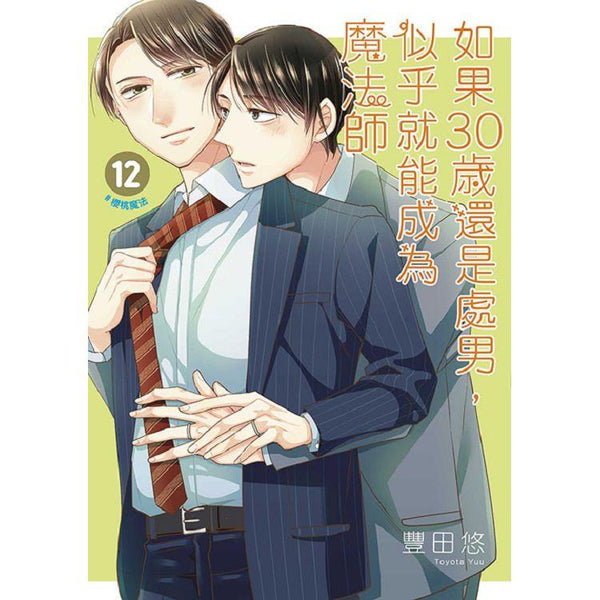 如果30歲還是處男，似乎就能成為魔法師(12)限定版 (ISBN: 9786263832541)