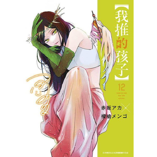 我推的孩子(12) (ISBN: 9786263834316)