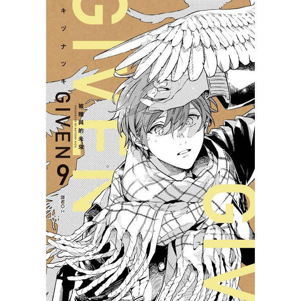 GIVEN 被贈與的未來(09)完 (ISBN: 9786263778184)