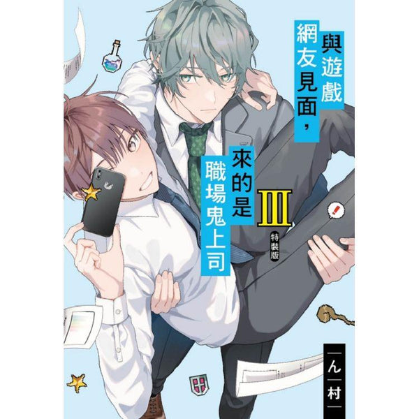 與遊戲網友見面-來的是職場鬼上司三 (特裝版) (ISBN: 9786260205430)