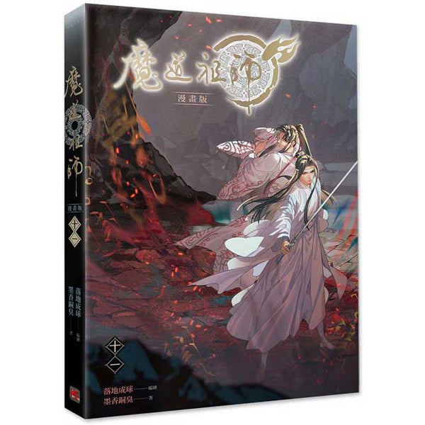 魔道祖師漫畫版十一 (ISBN: 9789864947812)