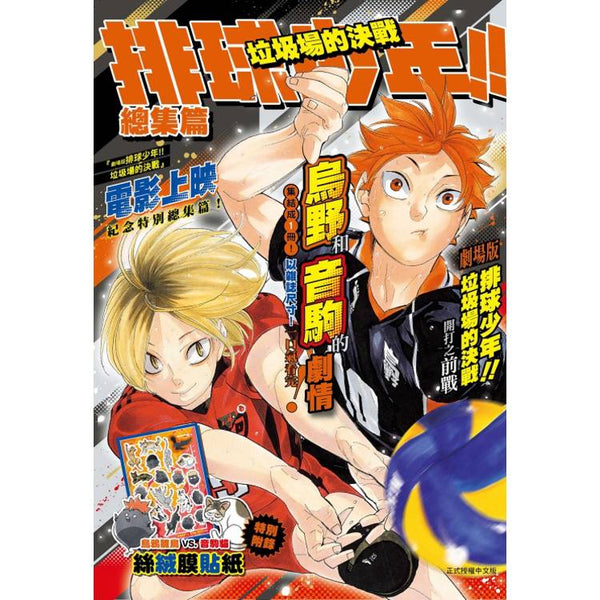 排球少年!! 垃圾場的決戰 總集篇(全) (ISBN: 9786260219154)