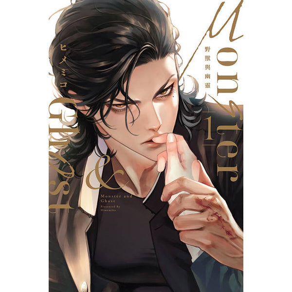 Monster &amp; Ghost 野獸與幽靈 (首刷限定版) 01 (ISBN: 9786260220617)