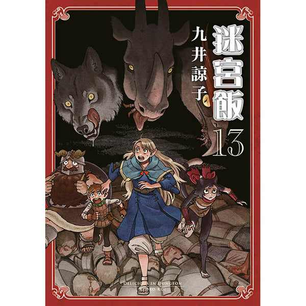 迷宮飯(13) (ISBN: 9786263839458)