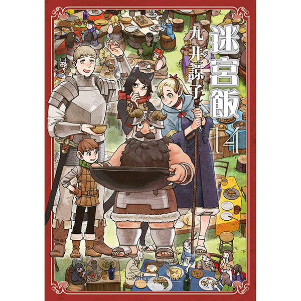 迷宮飯(14)END (ISBN: 9786263839465)