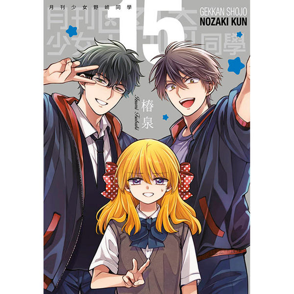 月刊少女野崎同學(15)限定版 (ISBN: 9786263839731)